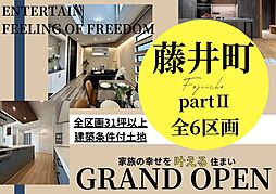 【三成ハウジング】岸和田藤井町partII 全6区画分譲