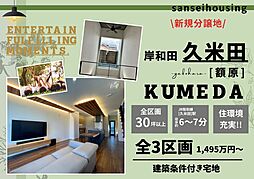 【三成ハウジング】岸和田久米田額原全3区画