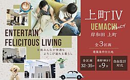 【三成ハウジング】岸和田上町IV全3区画