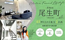 岸和田市尾生町３丁目分譲地　全2区画