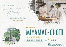 【三成ハウジング】岸和田宮前町PartIII 全13区画