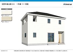 交野市倉治　第36期　新築一戸建て