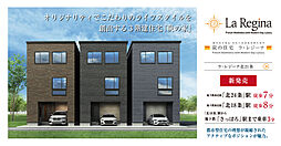 ラ・レジーナ北21条【グランホーム】分譲住宅(北24条駅)炭の住宅
