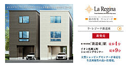ラ・レジーナ新道東【グランホーム】分譲住宅（新道東駅）炭の住宅