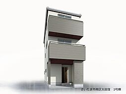 【諸費用の削減購入が可能です】さいたま市南区太田窪５丁目全３棟・南浦和駅徒歩１７分