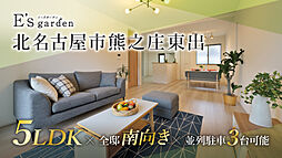 E’s garden 北名古屋市熊之庄東出