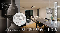 E’s garden 小牧市間々原新田下芳池