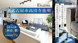 E’s garden 北名古屋市高田寺後明