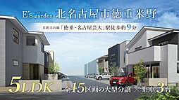 E’s garden 北名古屋市徳重米野