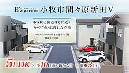 E’s garden 小牧市間々原新田V