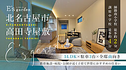 E’s garden 北名古屋市高田寺屋敷