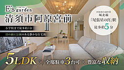 E’s garden 清須市阿原宮前