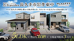 E's garden 長久手市岩作東中