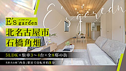 E's garden 北名古屋市石橋角畑