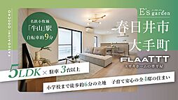 E’s garden春日井市大手町