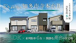 E's garden 知多市寺本台II