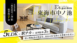 E’s garden 東海市中ノ池