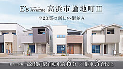 E’s Avenue 高浜市論地町III