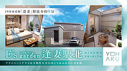 E's garden 逢妻駅北