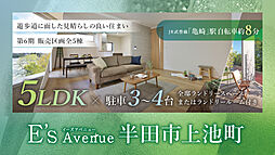 E's Avenue 半田市上池町