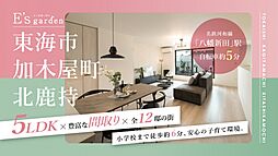 E’s garden 東海市加木屋町北鹿持