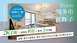 E's garden 知多市新舞子