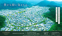 【積水ハウス】コモアしおつ【建築条件付土地】