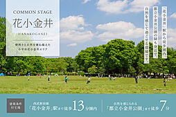 【積水ハウス】コモンステージ花小金井【建築条件付土地】