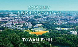 【積水ハウス】トワニーヒル高尾館ヶ丘【建築条件付土地】