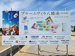 【昭和建設】ブルームヴィラ八幡南