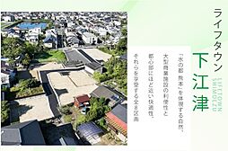 【昭和建設】ライフタウン下江津（建築条件付宅地分譲）