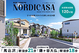 ポラスの分譲住宅 リーズン馬込沢 ノルディカーサ
