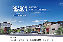 ポラスの分譲住宅 リーズン船橋・二和向台 WAKUWAKUの杜