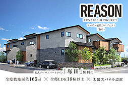 ポラスの分譲住宅 【予告広告】リーズン船橋プロジェクト(仮称)