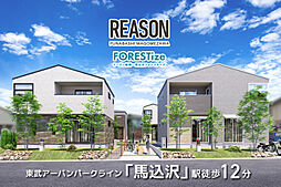 ポラスの分譲住宅 リーズン船橋・馬込沢フォレスタイズ