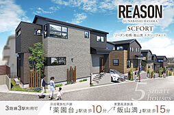 ポラスの分譲住宅 リーズン船橋・飯山満 エスシーフォート