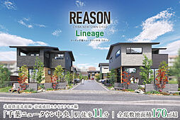 ポラスの分譲住宅 【予告広告】リーズン千葉ニュータウン中央 リネージ