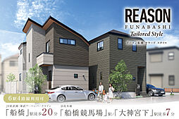 ポラスの分譲住宅 【予告広告】リーズン船橋 テラードスタイル