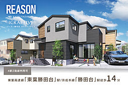ポラスの分譲住宅 【予告広告】リーズン勝田台 アイクラフティブ