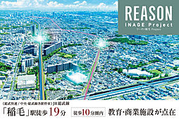 ポラスの分譲住宅 【予告広告】リーズン稲毛プロジェクト
