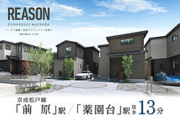 ポラスの分譲住宅 【予告広告】リーズン船橋・前原プロジェクト(仮称)
