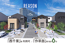 ポラスの分譲住宅 【予告広告】REASON西千葉