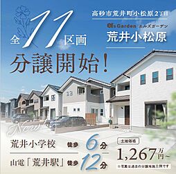 エルズガーデン荒井小松原