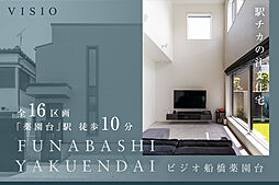 VISIO船橋薬園台