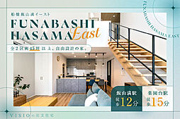 VISIO船橋飯山満East