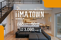 iiMA TOWN 船橋飯山満