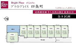 ブライトプレイス四条町【全8区画】