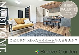 ～自然と利便が揃う理想の住まい～　BreezeGarden　新座市野火止６丁目