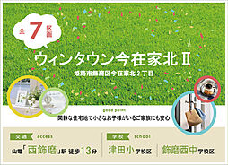 【KATSUMI】飾磨区今在家北2丁目~全7区画~