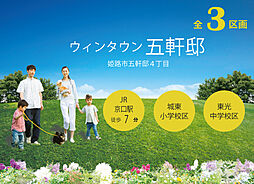 【KATSUMI】五軒邸4丁目～全3区画～